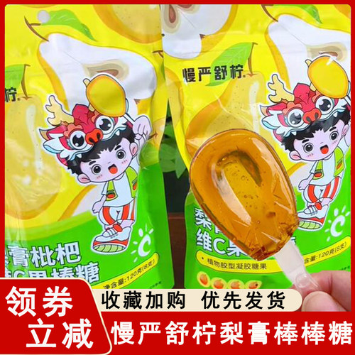 慢严舒柠棒棒糖梨膏枇杷软果棒棒糖维C软糖果冻儿童雪梨果汁零食
