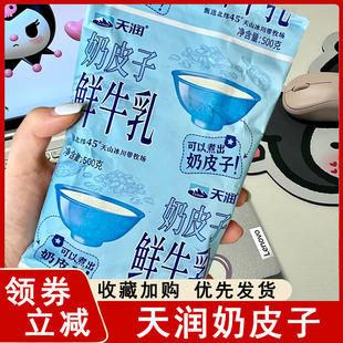 天润奶皮子新疆特产鲜牛乳纯牛奶巴氏鲜奶500g学生营养早餐奶袋装