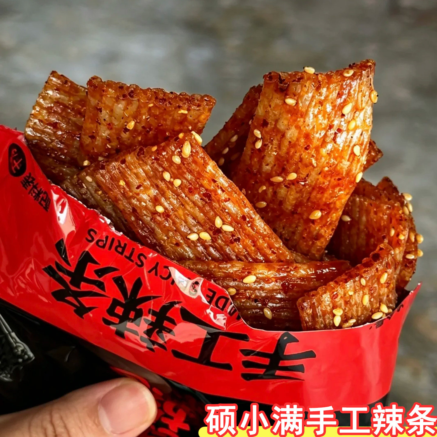 硕小满手工辣条河南五香味香辣味大面筋手撕大辣片辣条零食盒装