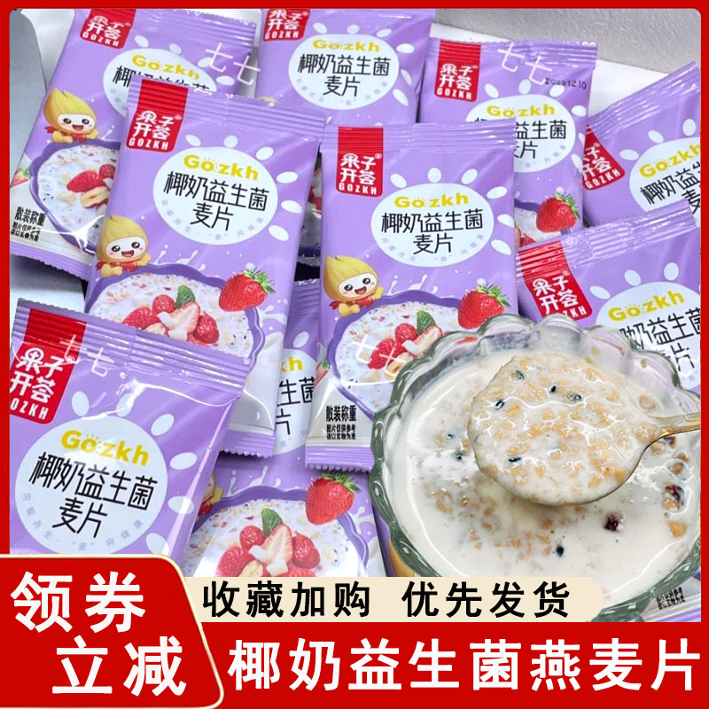 椰奶益生菌燕麦片果子开荟早餐即食冲泡奶香燕麦片速食代餐拌酸奶