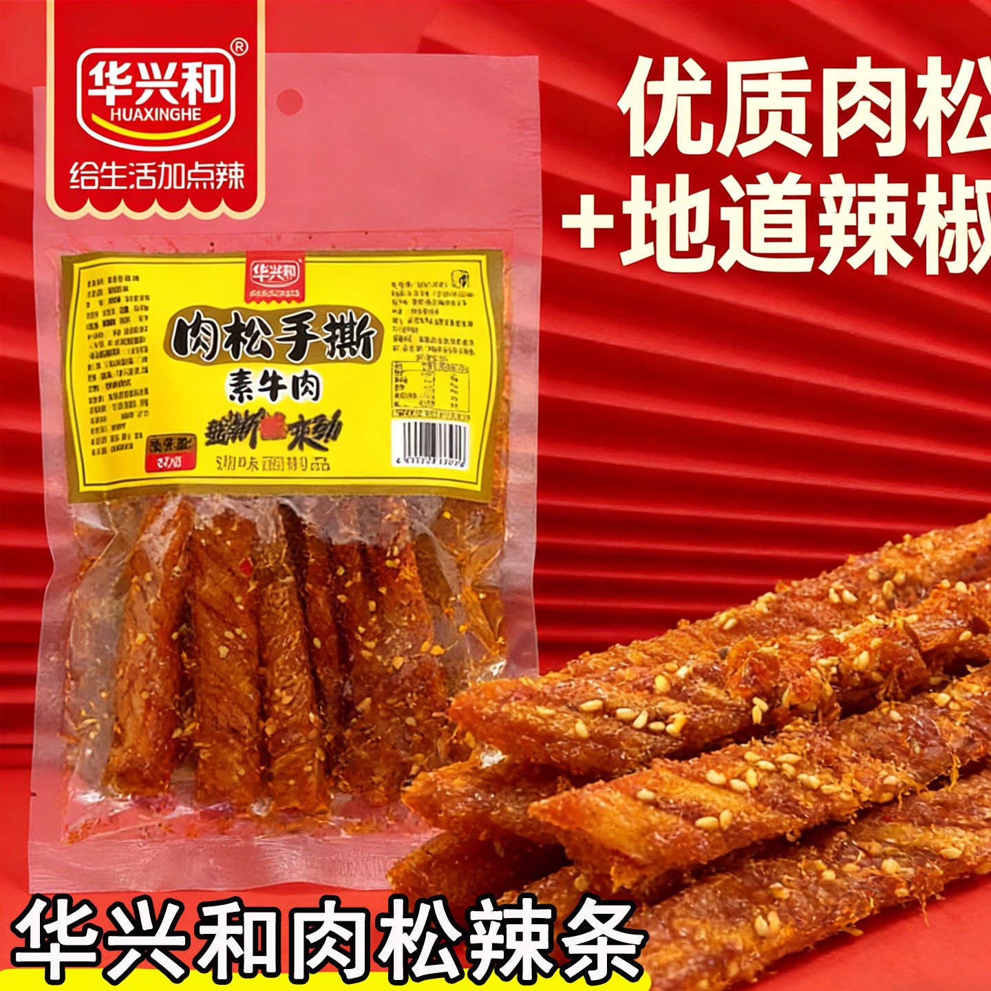 辣条辣条华兴和肉松辣条芝麻面筋辣过瘾辣条麻辣面筋豆制品儿时怀