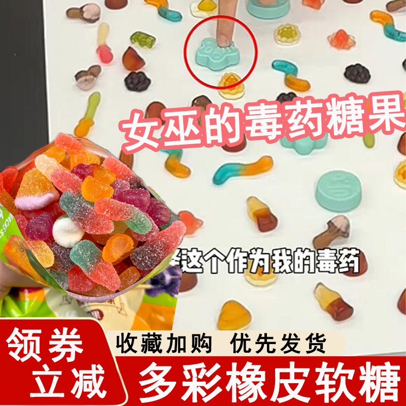 女巫的毒药游戏糖果零食符号多彩橡皮软糖酸沙酸砂爆浆涂油水果味