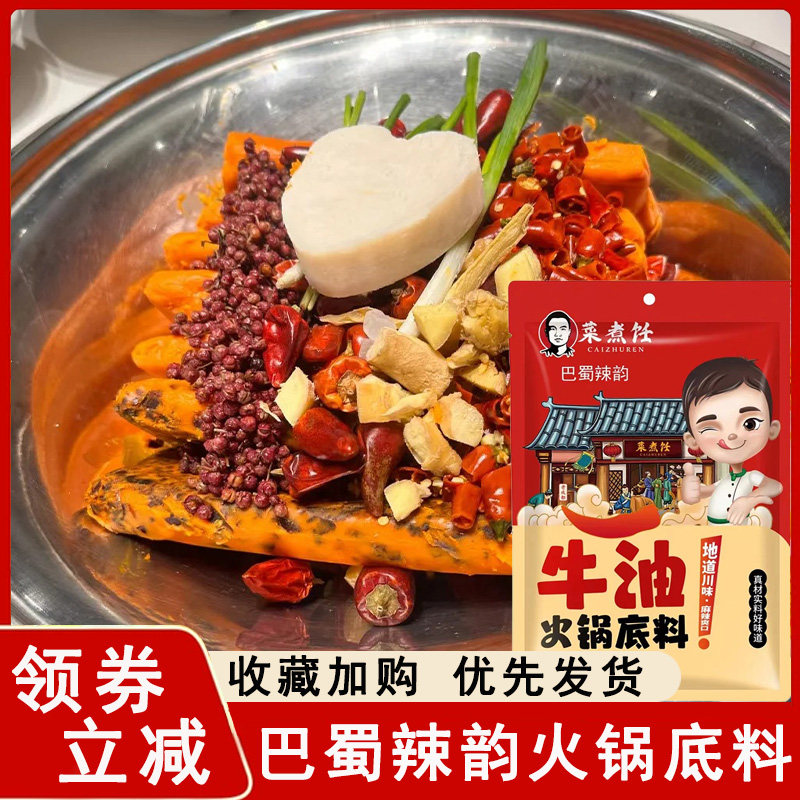 四川巴蜀辣韵火锅底料番茄香辣麻辣牛油菜主饪冒菜火锅底料调味料