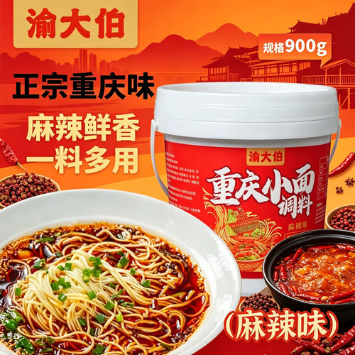 渝大伯重庆小面调料商用专用川味拌面炒面炒菜酱料家用煮面抄手