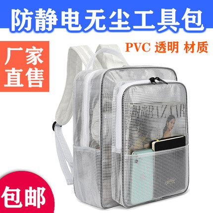 防静电全PVC无尘包背包透明网格双肩包背包工具包洁净室定制包邮