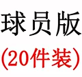 【20 Piece Players】20 Players - Assorted Styles