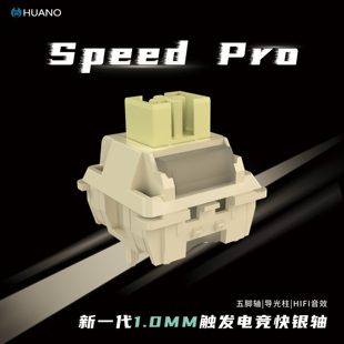环诺speed pro机械轴&热插拔机械键盘轴体键盘外设厂润HIFI客制化