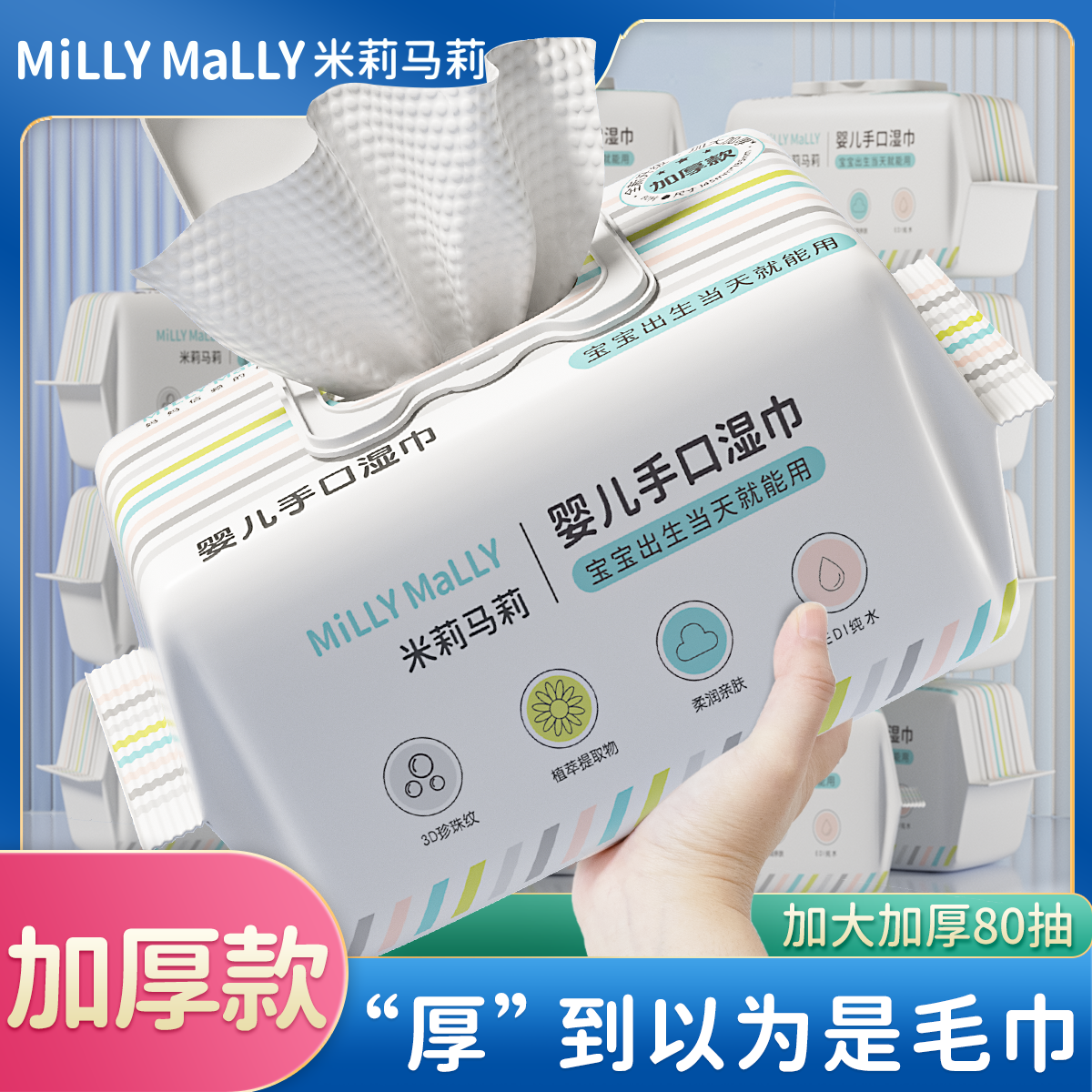 米莉马莉80抽加大加厚婴儿湿巾新生手口专用宝宝家庭大包装
