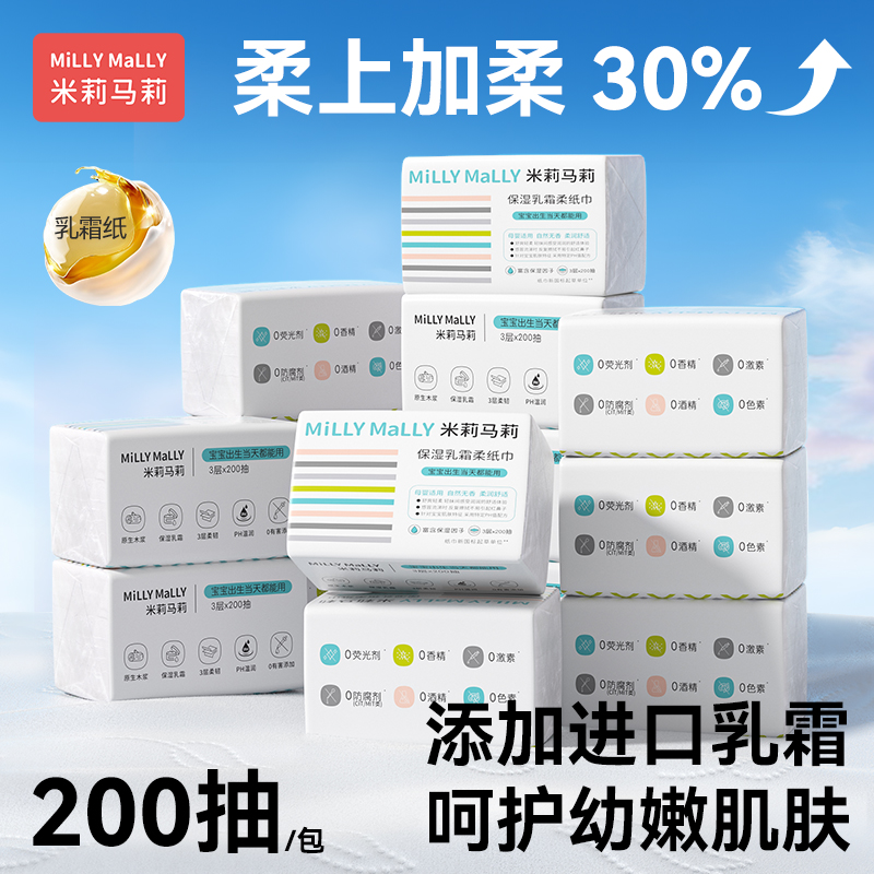 米莉马莉云柔巾宝宝乳霜纸囤货装