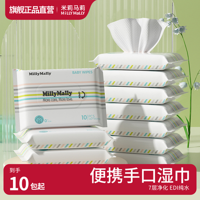 米莉马莉婴儿便携小包湿巾10抽装