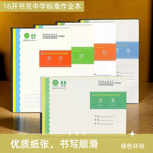 中学生专用本书克环保绿色防近视作业本作文本英语本美术本大本子