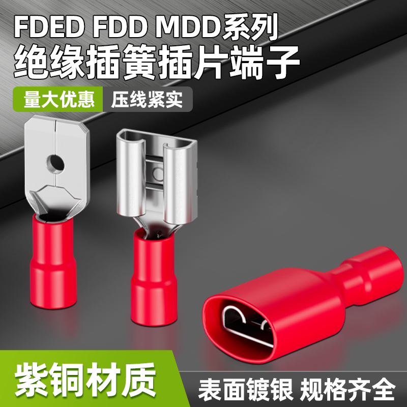 FDD插簧接线端子插拔式接线端子母预绝缘接头冷压纯铜鼻子接线耳