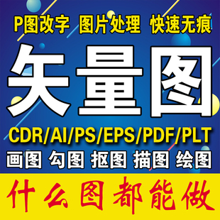 矢量图代画PS改字AI服装款式CDR抠图JPG转PLT雕刻线稿作品集排版