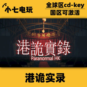 Steam正版港诡实录激活码CDKey国区全球区终极版中文电脑恐怖游戏