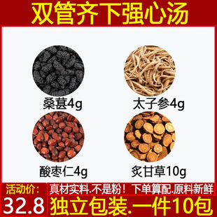 双管齐下强心汤 酸枣仁中药材桑葚4太子参4酸枣仁4炙甘草10中药材
