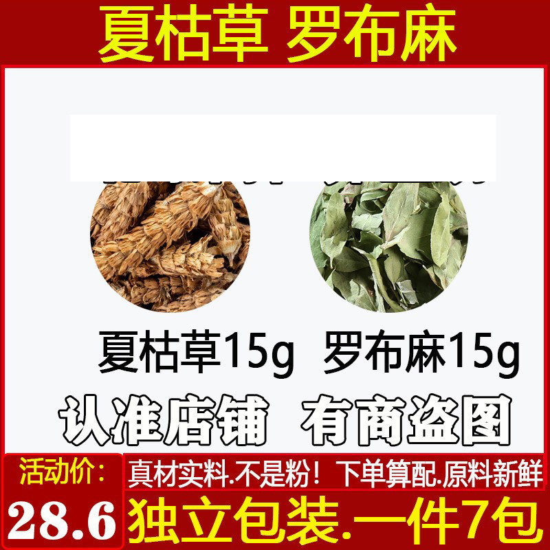 三高中药材夏枯草15g罗布麻15g原材料夏枯草罗布麻各15克煮水喝