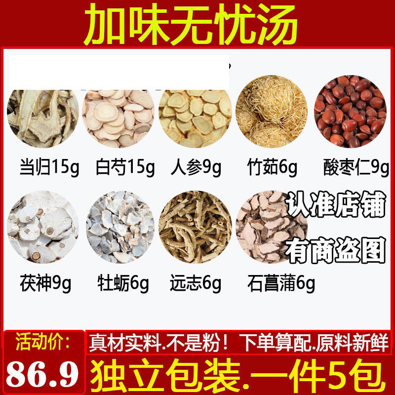 加味无忧汤当归白芍人参竹茹酸枣仁茯神牡蛎远志石菖蒲原材料组合