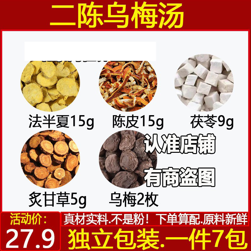 二陈汤加乌梅汤陈皮茯苓炙甘草