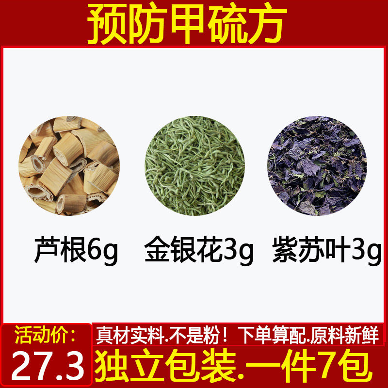 预防方中药材金银花芦根紫苏叶