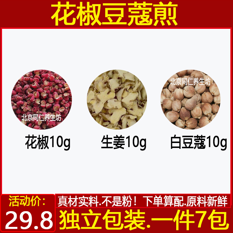 花椒豆蔻煎中药材花椒10克生姜10克白豆蔻10克花椒生姜白蔻7付