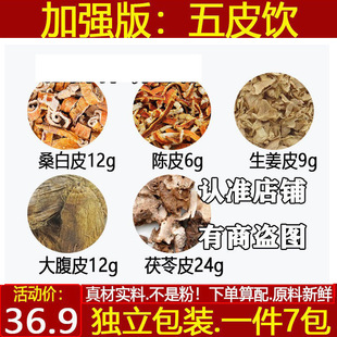 加强版五皮饮中药材桑白皮12陈皮6生姜皮9大腹皮12茯苓皮24煮水喝