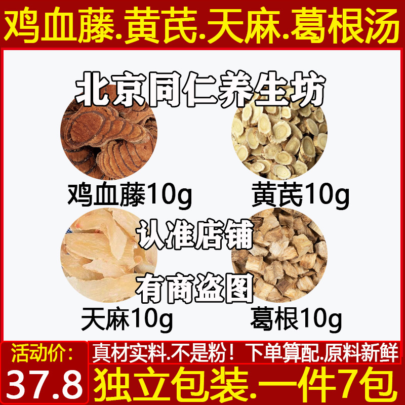鸡血藤10黄芪10天麻10葛根10各10克煮茶代茶饮手脚麻木中药材原料