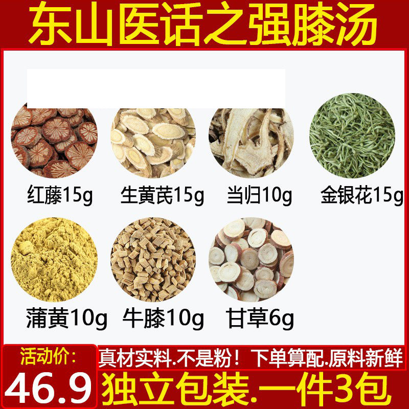 强膝汤红藤生黄芪当归金银花