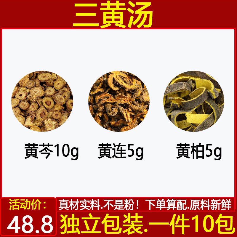 三黄汤 黄芩黄连黄柏汤 黄芩10黄连5黄柏5中药材一件10付