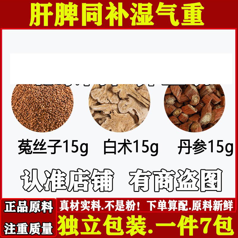 肝脾同补湿气重中药材正品菟丝子15克白术15克丹参15克原材料煮水