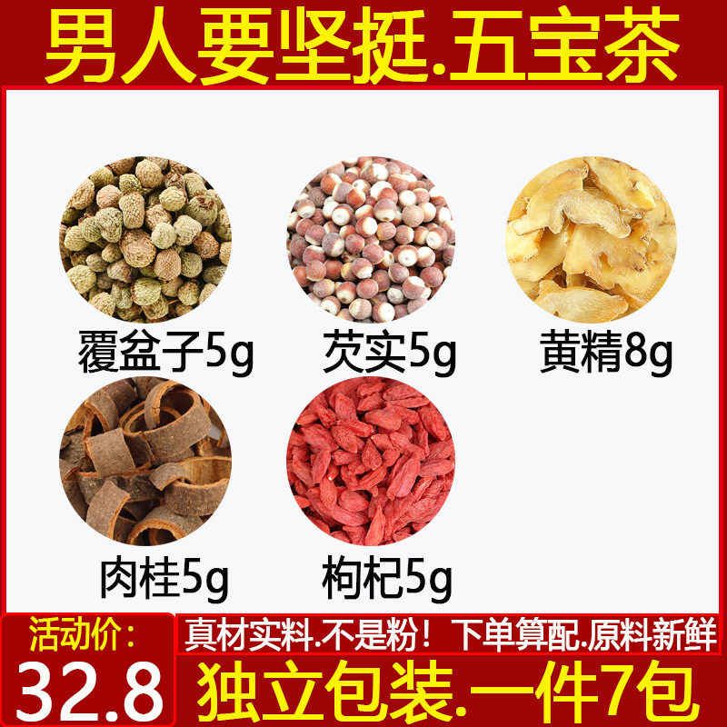 五宝汤覆盆子5芡实黄精8肉桂枸杞