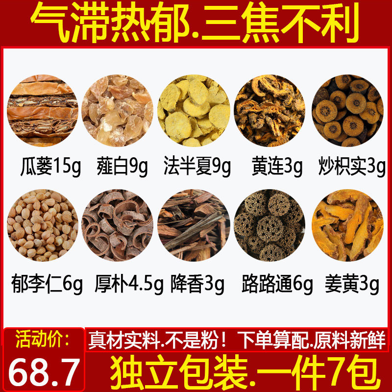气滞热郁三焦不利中药材