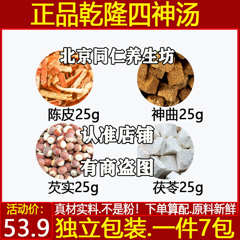 乾隆四神汤陈皮云茯苓川神曲