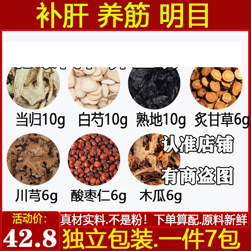 白芍熟地炙甘草川芎6酸枣仁木瓜