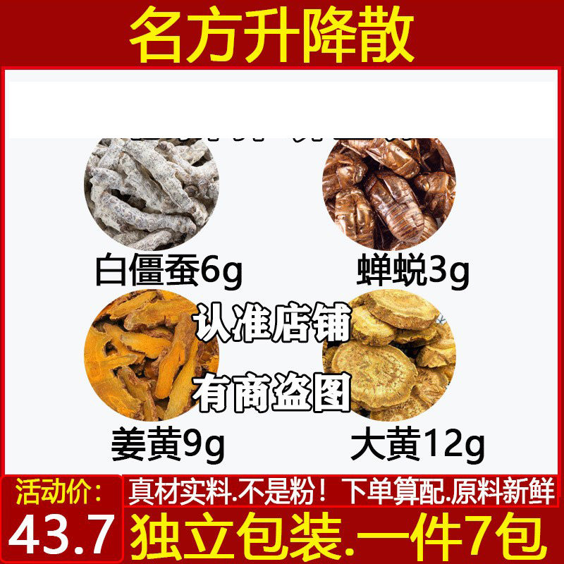 名方升降散白僵蚕6蝉蜕姜黄大黄