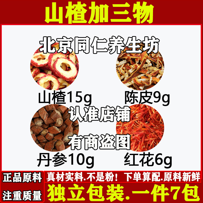 山楂加三物中药材山楂15克陈皮9克丹参10克红花6克原材料正品组合