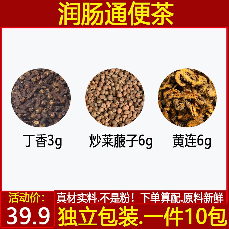 润肠通便茶 丁香3克炒莱菔子6克黄连6克甄选原料中药材一件10付