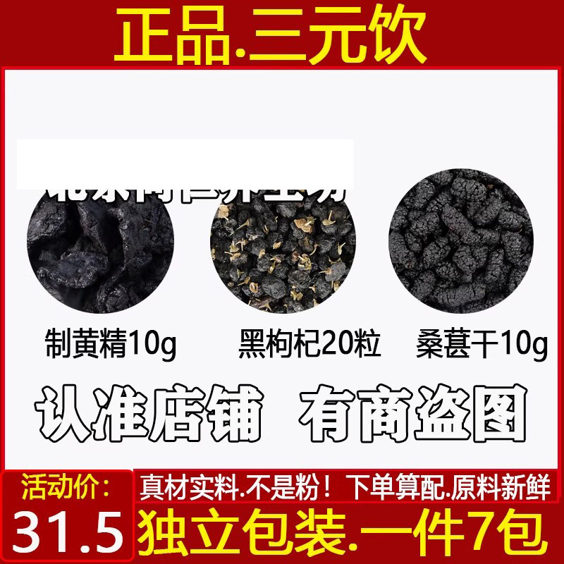 三元饮黄精10黑枸杞20粒桑葚干