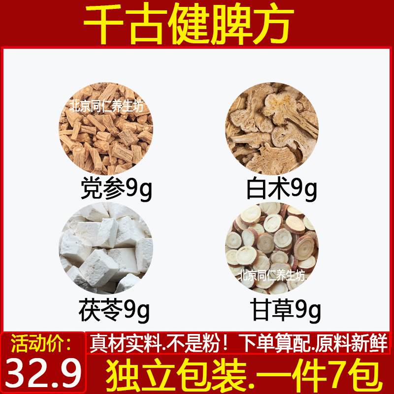 健脾湿气汤党参3钱白术3钱茯苓3钱甘草3钱党参白术茯苓甘草各9克