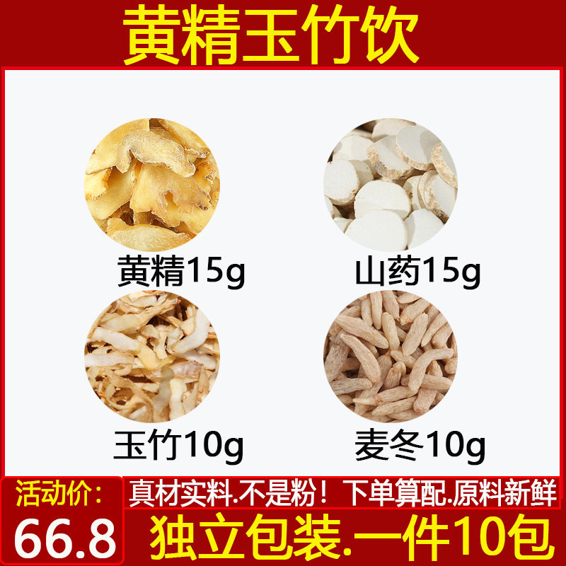 黄精玉竹饮黄精15山药玉竹麦冬