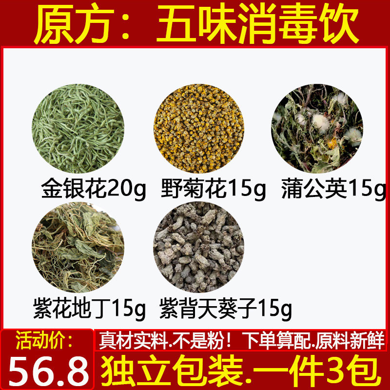 五味消毒饮金银花20野菊花蒲公英