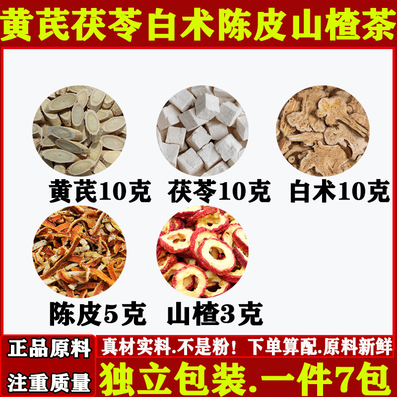 黄芪茯苓白术陈皮山楂组合茶煮黄芪10茯苓10g白术10g陈皮5g山楂3g,传统滋补营养品,其他药食同源食品,淘宝优惠券,粉丝福利购,淘宝优惠卷
