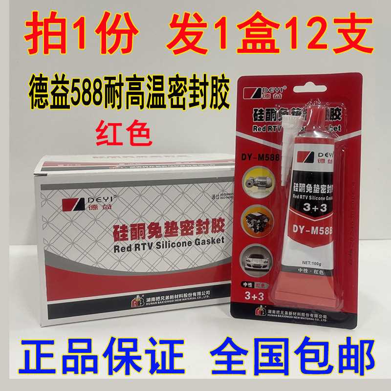 新款直销德益 DY-588硅酮密封胶 中性 红色黑色 耐高温 爱车用胶M