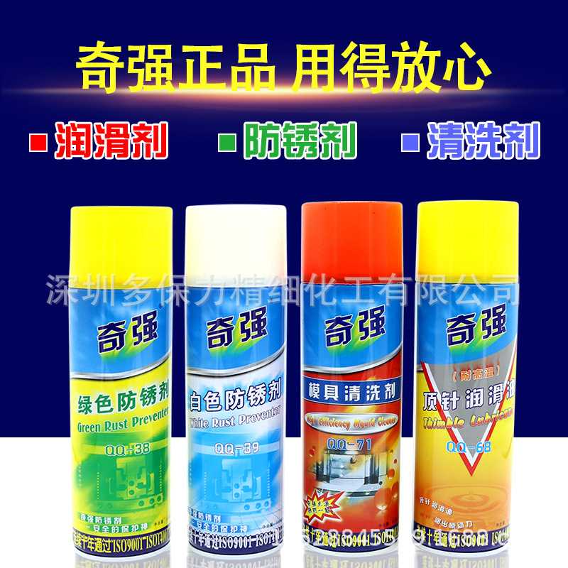 新款直销奇强保钢绿色白色防锈剂模具清洗剂顶针润滑油干性中性油