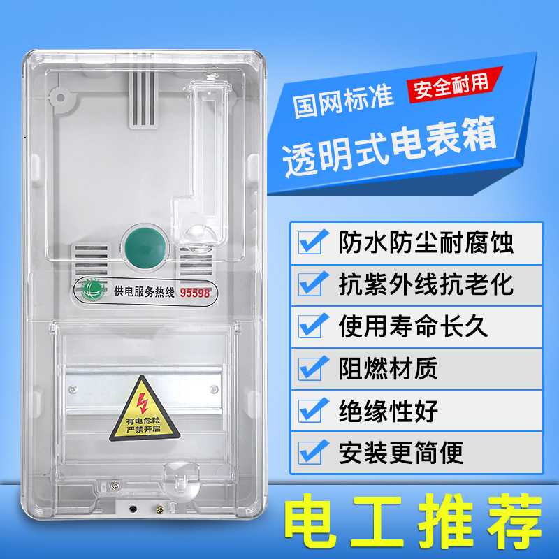新款直销自销透明常规型插卡电子电表箱 电网改造预付费电表箱现