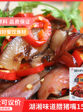 湖湘味道腊猪嘴150gx1包腊猪脸肉猪头肉烟熏自制腊肉酒店半成品菜