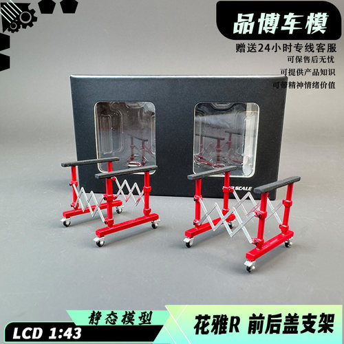 LCD 1:43 帕加尼花雅r 前后盖支架