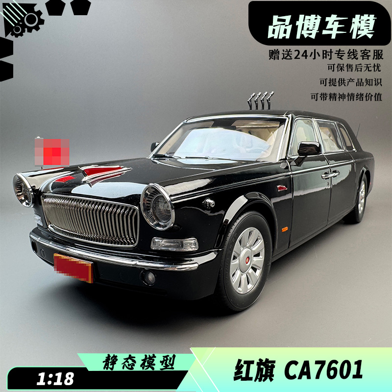 原厂1:18 一汽红旗CA7601 合金汽车模型收藏限量