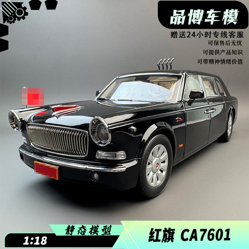 原厂1:18 一汽红旗CA7601 合金汽车模型收藏限量