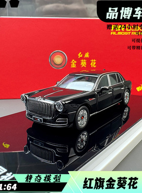 AR红旗国礼1:64合金汽车模型收藏