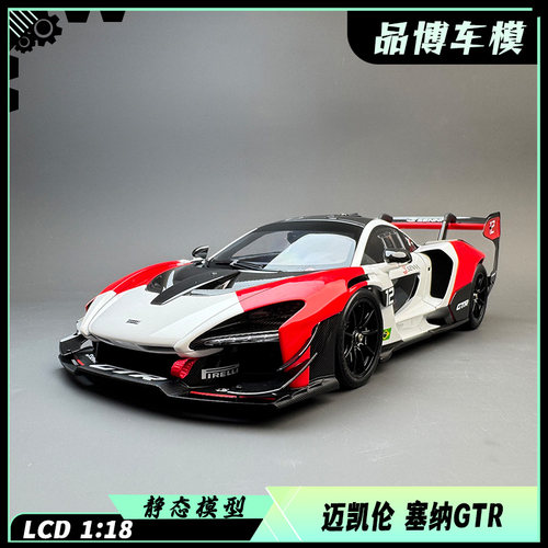 LCD迈凯伦McLaren 塞纳Senna GTR合金全开模型1:18收藏跑车车模